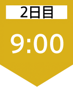 2日目9:00