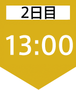 2日目13:00