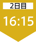 2日目16:15