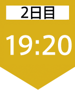 2日目19:20