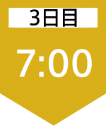 3日目7:00