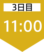 3日目11:00