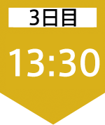 3日目13:30