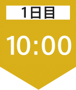 1日目10:00