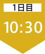 1日目10:30