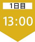 1日目13:00