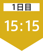 1日目15:15