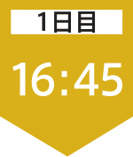 1日目16:45