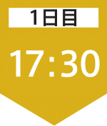 1日目17:30