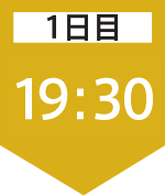 1日目19:30