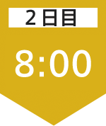 2日目08:00