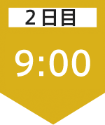 2日目09:00