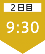 2日目09:30