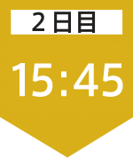 2日目15:45