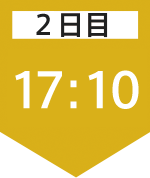 2日目17:10