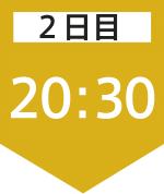 2日目20:30