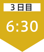 3日目06:30