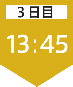 3日目13:45