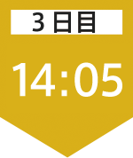 3日目14:05