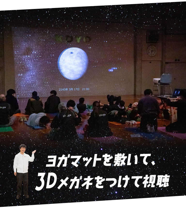 4次元デジタル宇宙ビューアーMitaka上映会