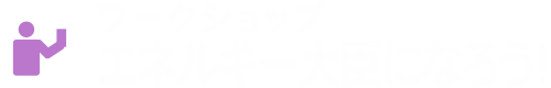 ワークショップ「エネルギー大臣になろう！」