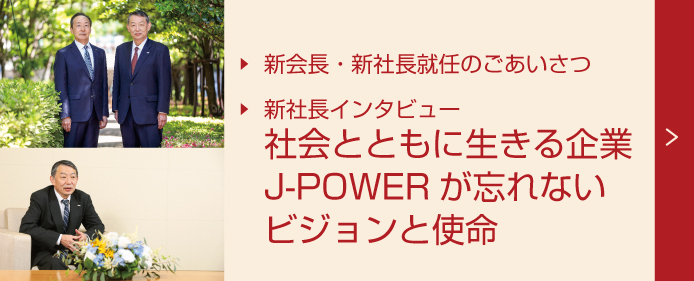 新会長社長就任ごあいさつ／新社長インタビュー