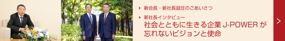 新会長社長就任ごあいさつ／新社長インタビュー