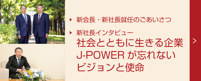 新会長社長就任ごあいさつ／新社長インタビュー