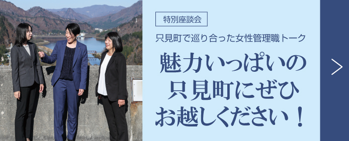 特別座談会　只見町で巡り合った女性管理職トーク　魅力いっぱいの只見町にぜひお越しください！