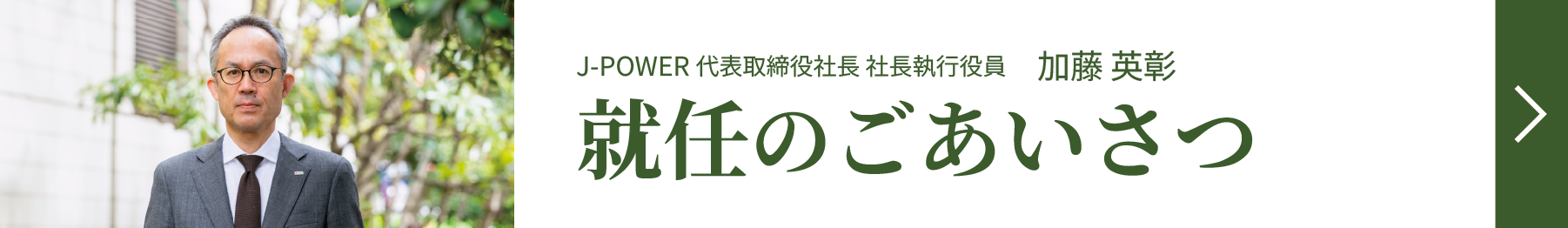J-POWER 代表取締役社長　社長執行役員 就任のごあいさつ