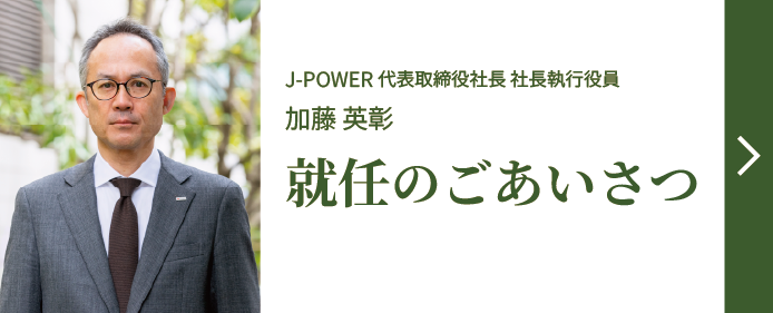 J-POWER 代表取締役社長　社長執行役員 就任のごあいさつ