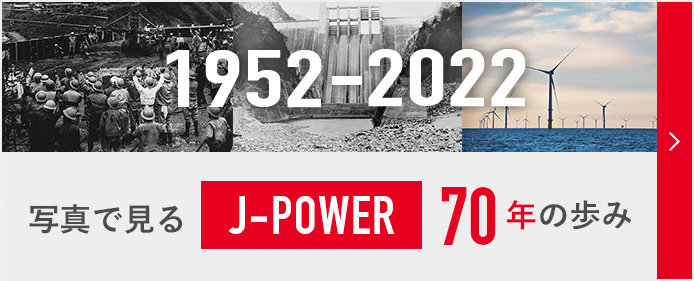 1952-2022 写真で見るJ-POWER 70年の歩み