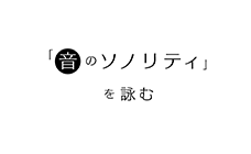 「音のソノリティ」を詠む