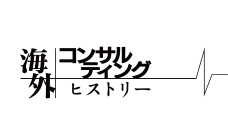 海外コンサルティングヒストリー