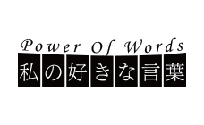 Power Of Words 私の好きな言葉