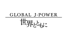 Global J-POWER ―世界とともに―