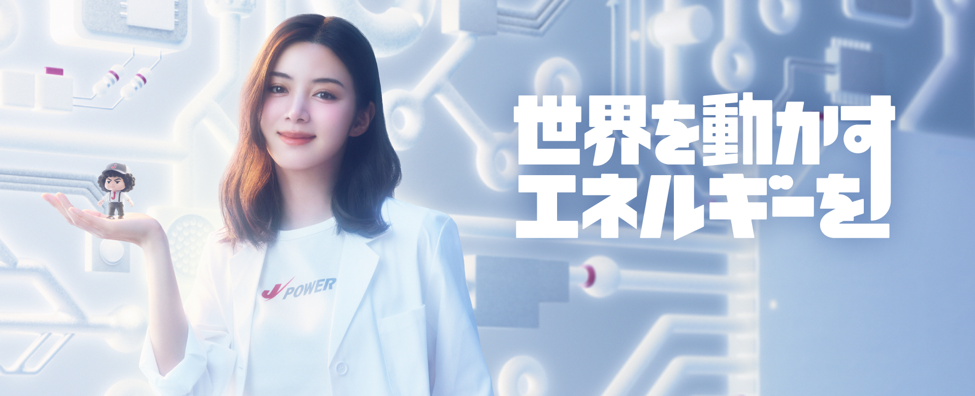 世界を動かすエネルギーを