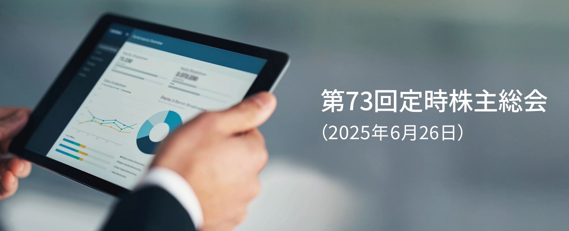 第73回定時株主総会（2025年6月26日）