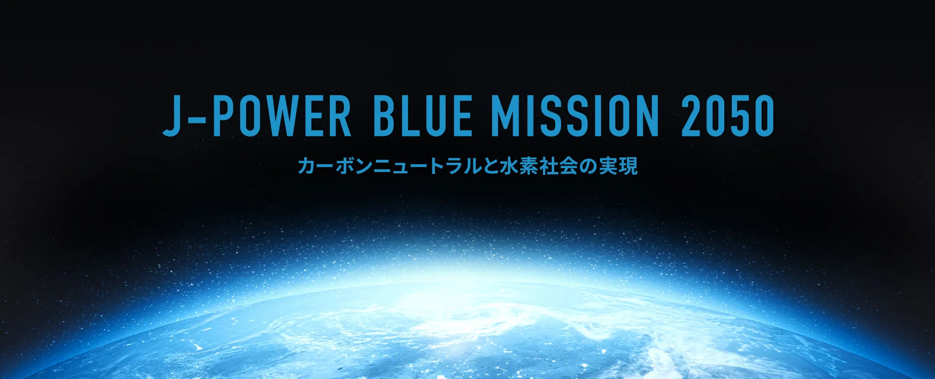J-POWER BLUE MISSION 2050 カーボンニュートラルと水素社会の実現