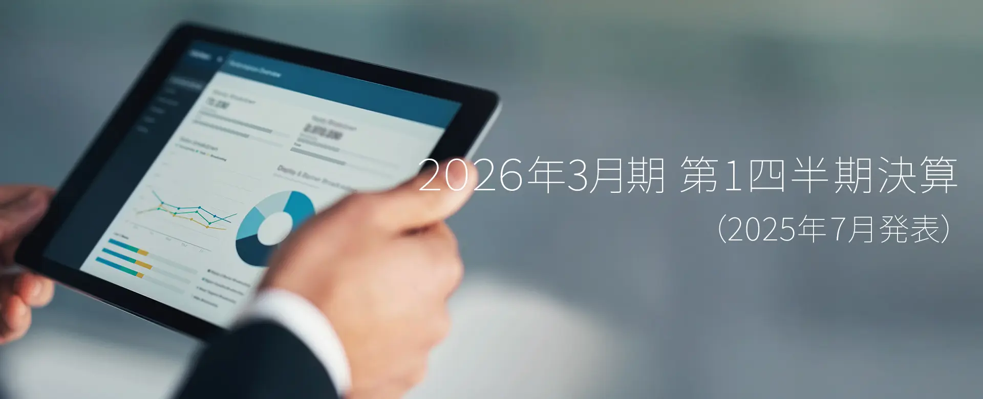 2026年3月期第1四半期決算　2025年7月発表