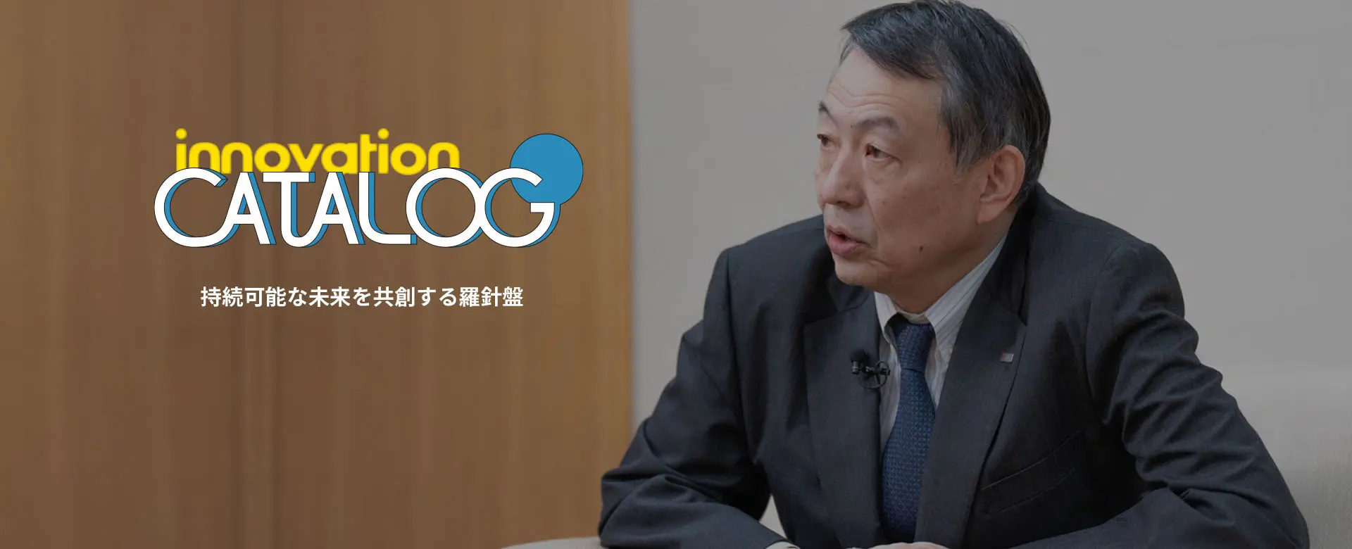 Innovation Catalog 持続可能な未来を共創する羅針盤