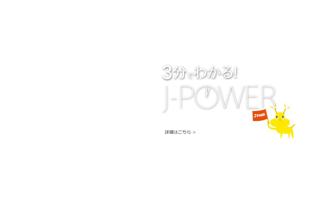 3分でわかるJ-POWER