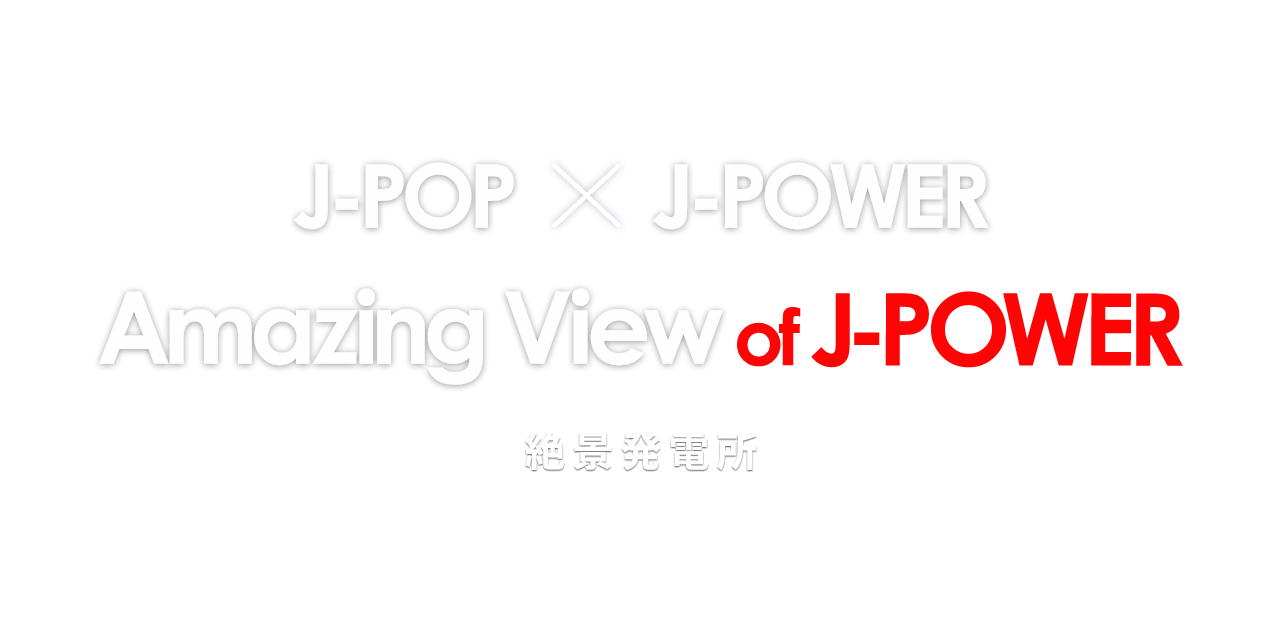 絶景発電所