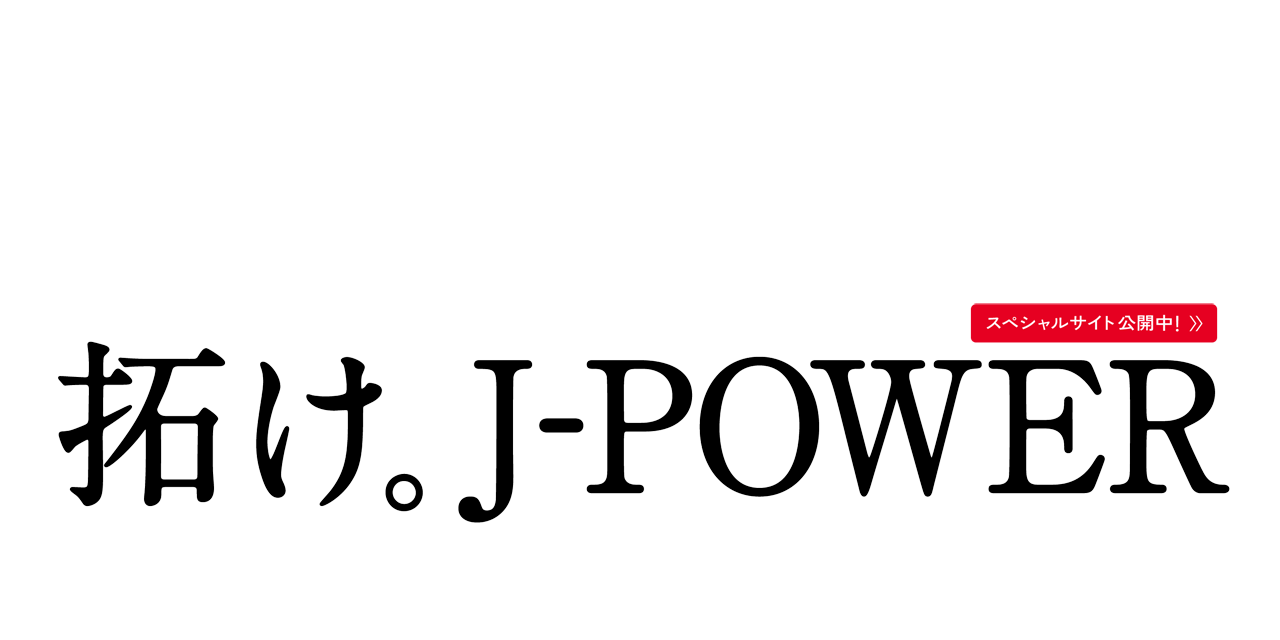 「拓け。J-POWER」スペシャルサイト公開中
