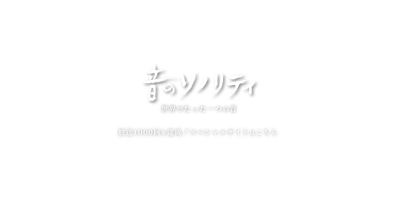 「音のソノリティ」世界でたった一つの音