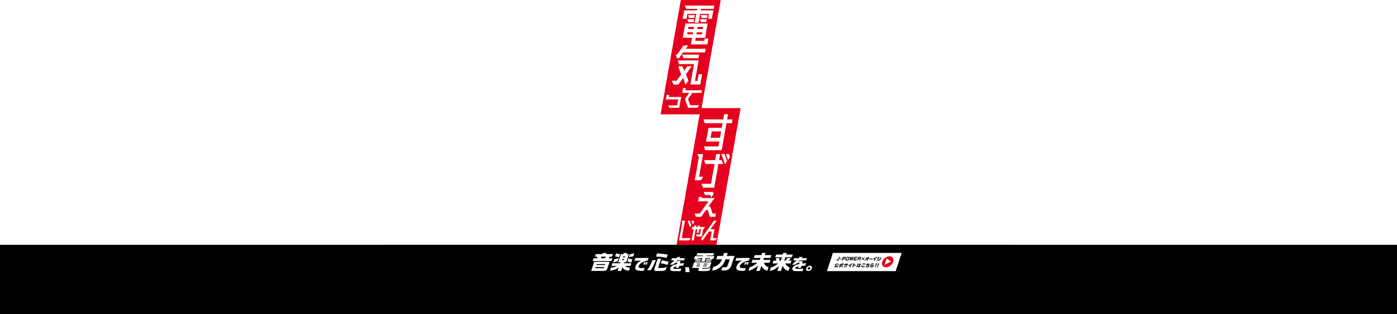 電気ってすげぇじゃん／音楽で心を、電力で未来を。／J-POWER×オーイシ公式サイト