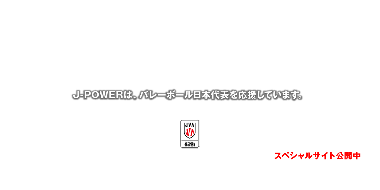 J-POWERはバレーボール日本代表を応援しています