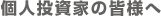 個人投資家の皆様へ