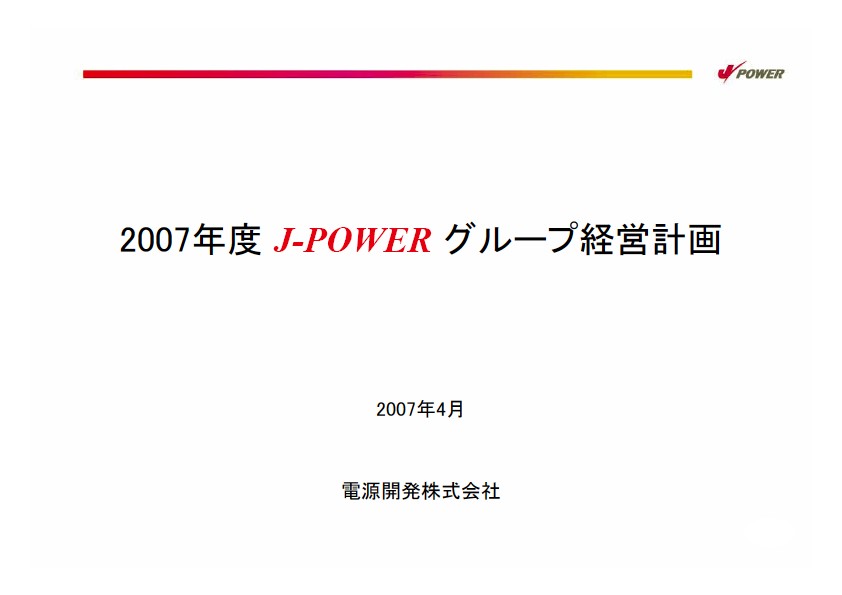 2007年度経営計画説明会資料プレゼン資料