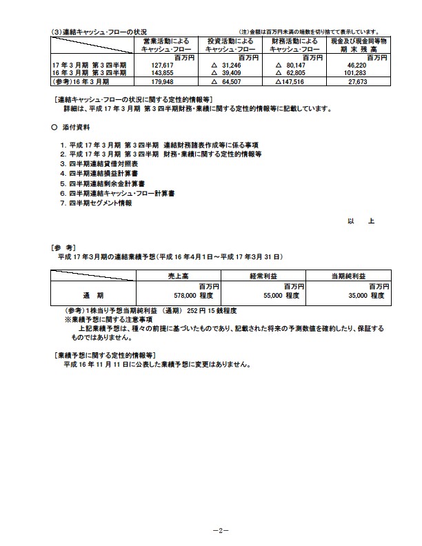 平成17年3月期 第3四半期 財務・業績の概要 P4